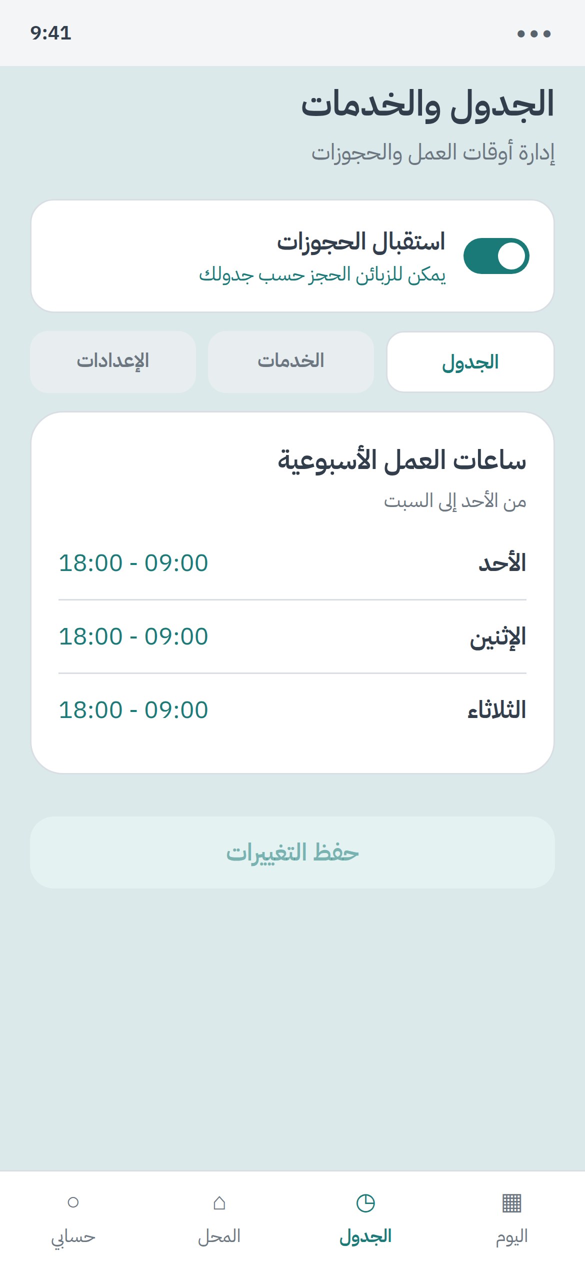شاشة الجدول والخدمات للحلاق في كوپا
