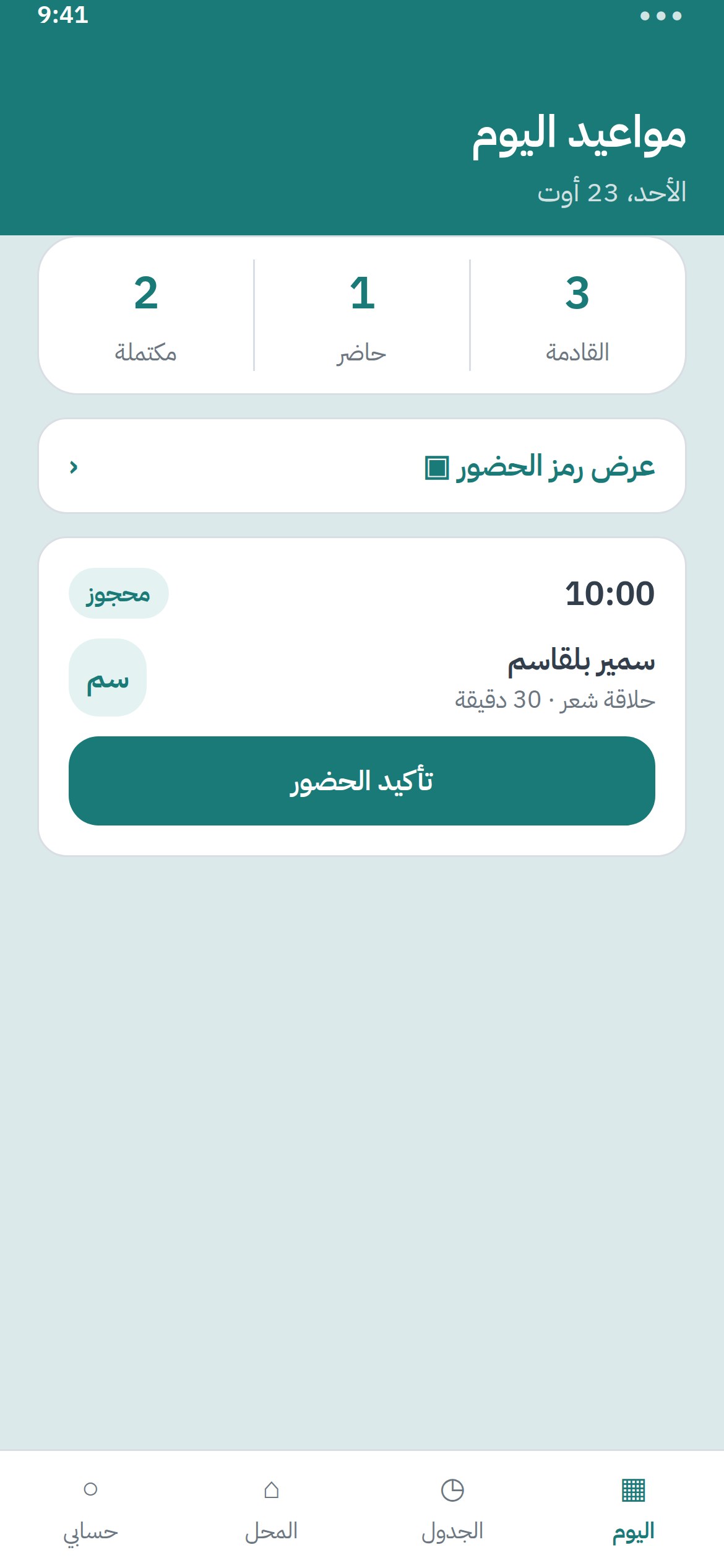 شاشة مواعيد اليوم للحلاق في كوپا