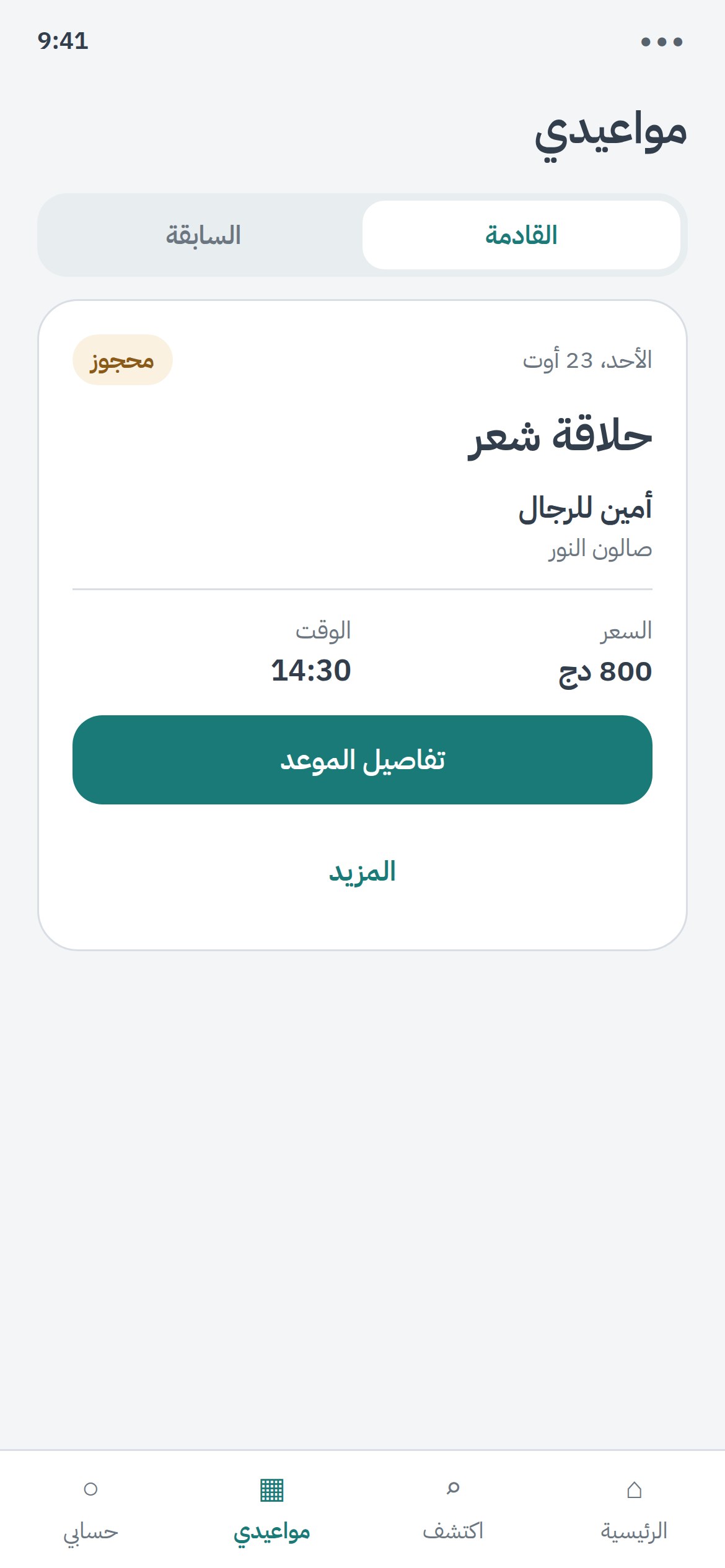 شاشة مواعيد الزبون القادمة والسابقة في كوپا