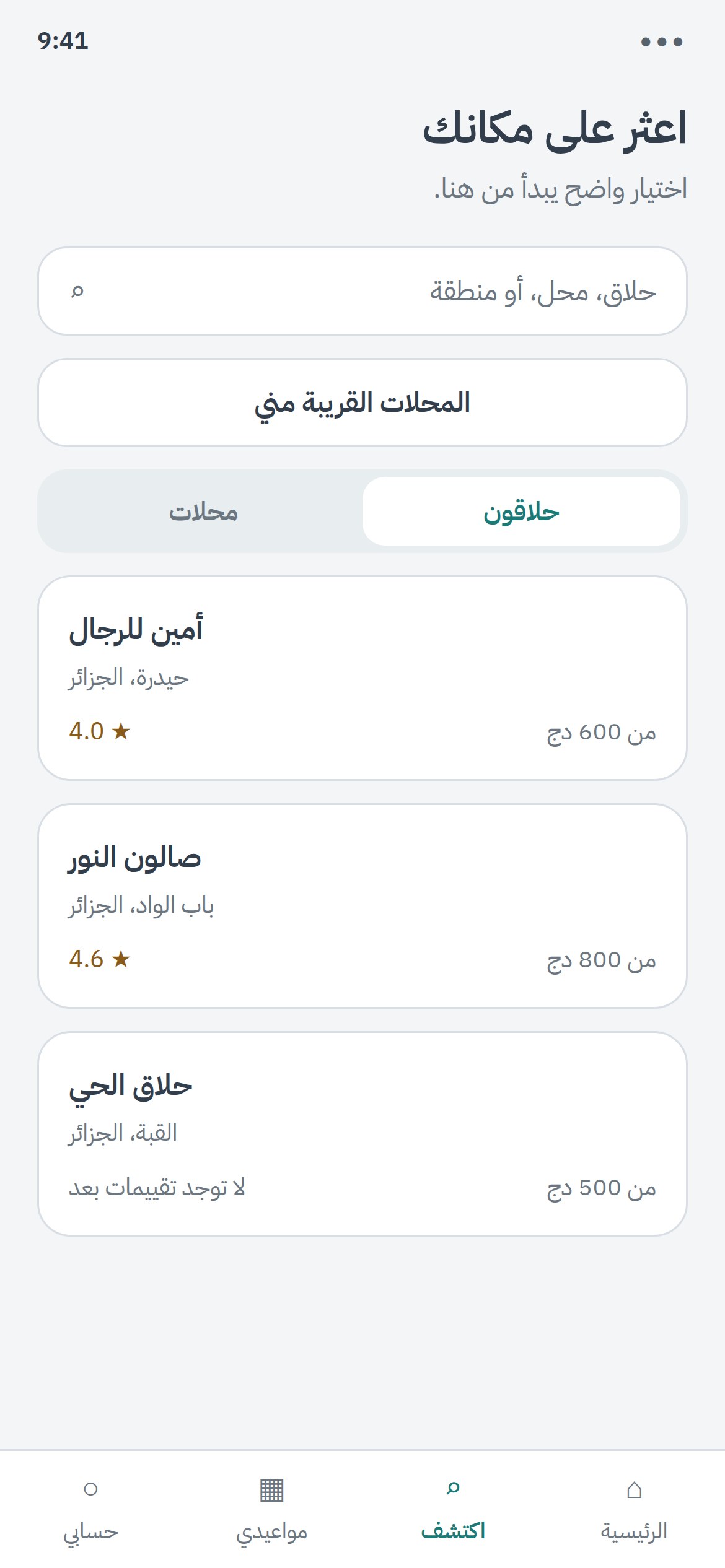 شاشة اكتشاف الحلاقين والمحلات في كوپا