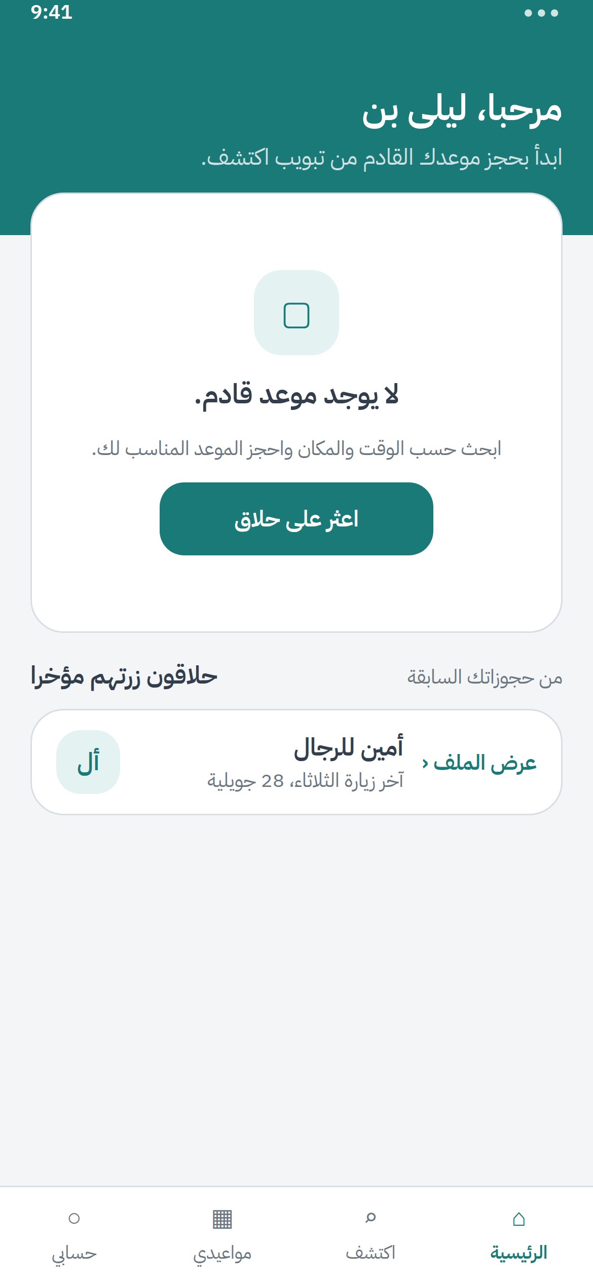 شاشة الرئيسية في تطبيق كوپا عندما لا يوجد موعد قادم
